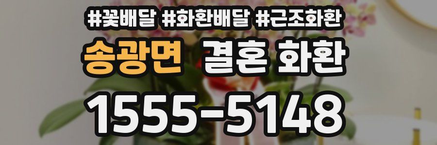 송광면 결혼 화환