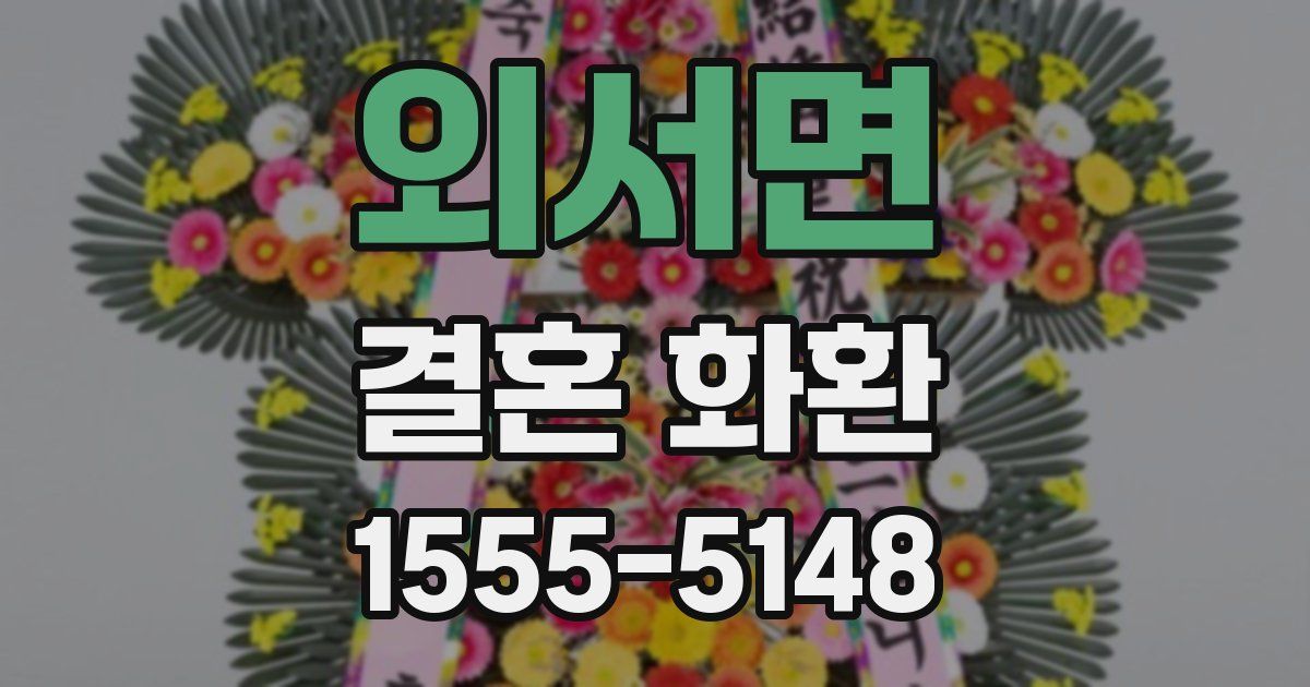 외서면 결혼 화환