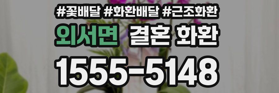 외서면 결혼 화환