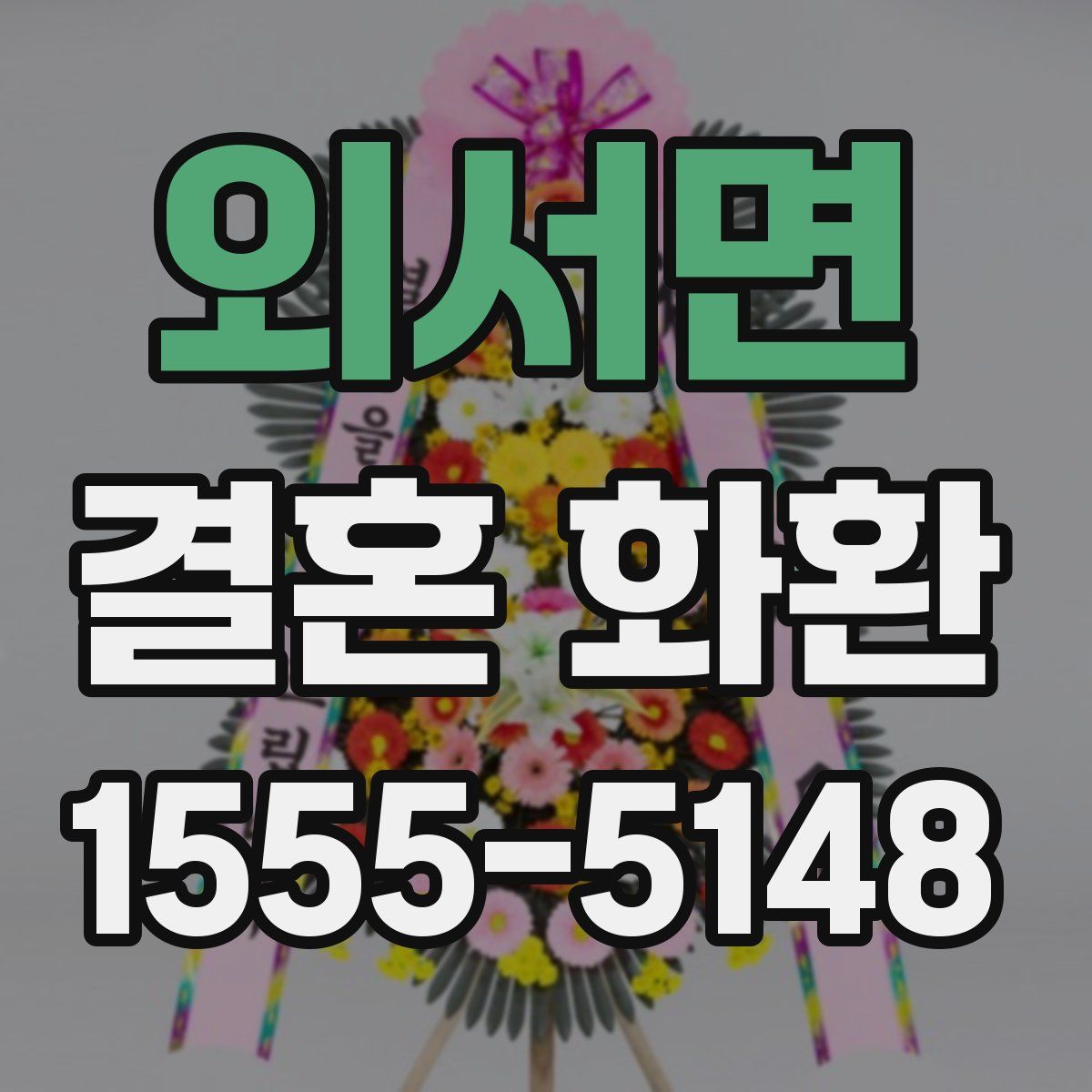 외서면 결혼 화환