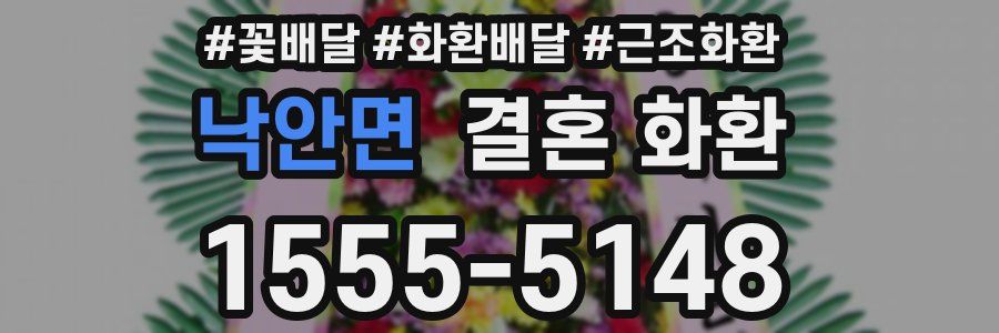낙안면 결혼 화환