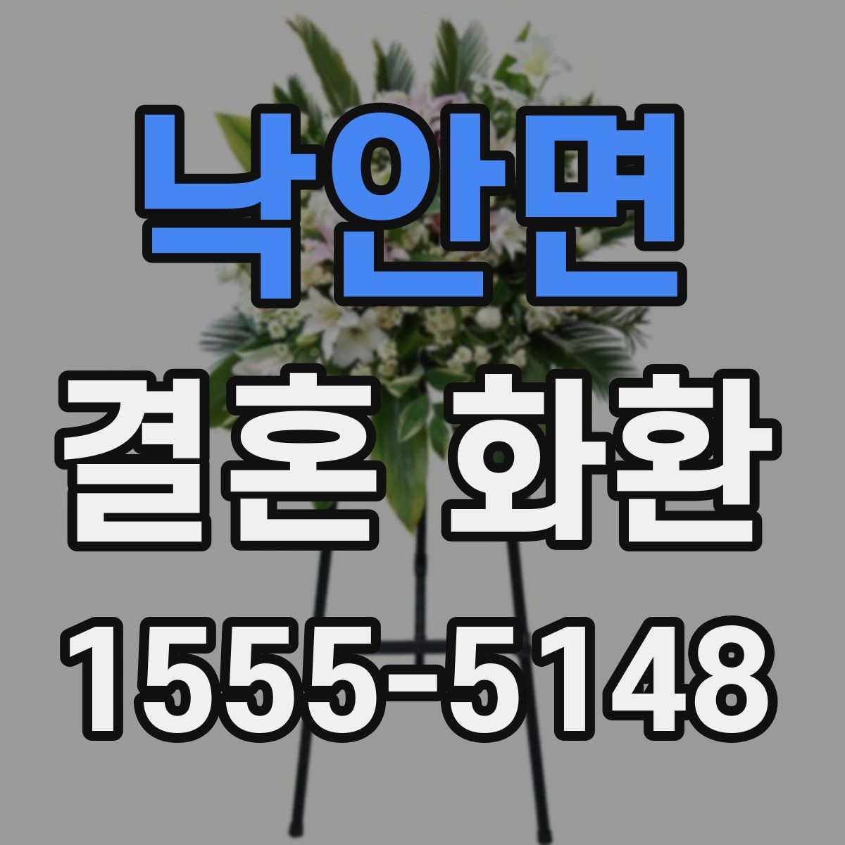 낙안면 결혼 화환