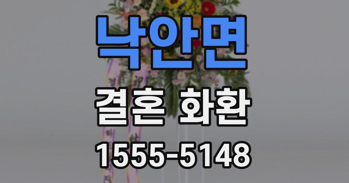 낙안면 결혼 화환