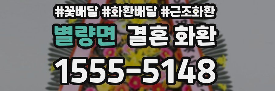 별량면 결혼 화환