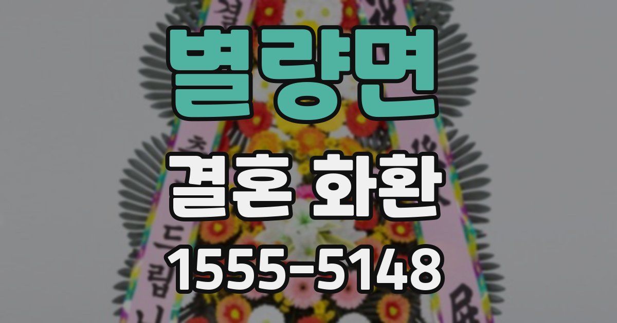 별량면 결혼 화환