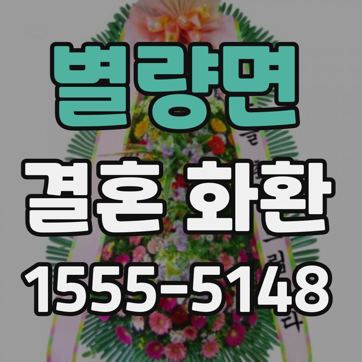 별량면 결혼 화환