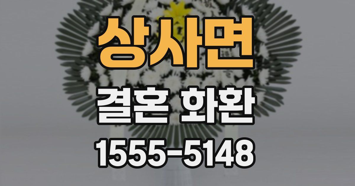 상사면 결혼 화환