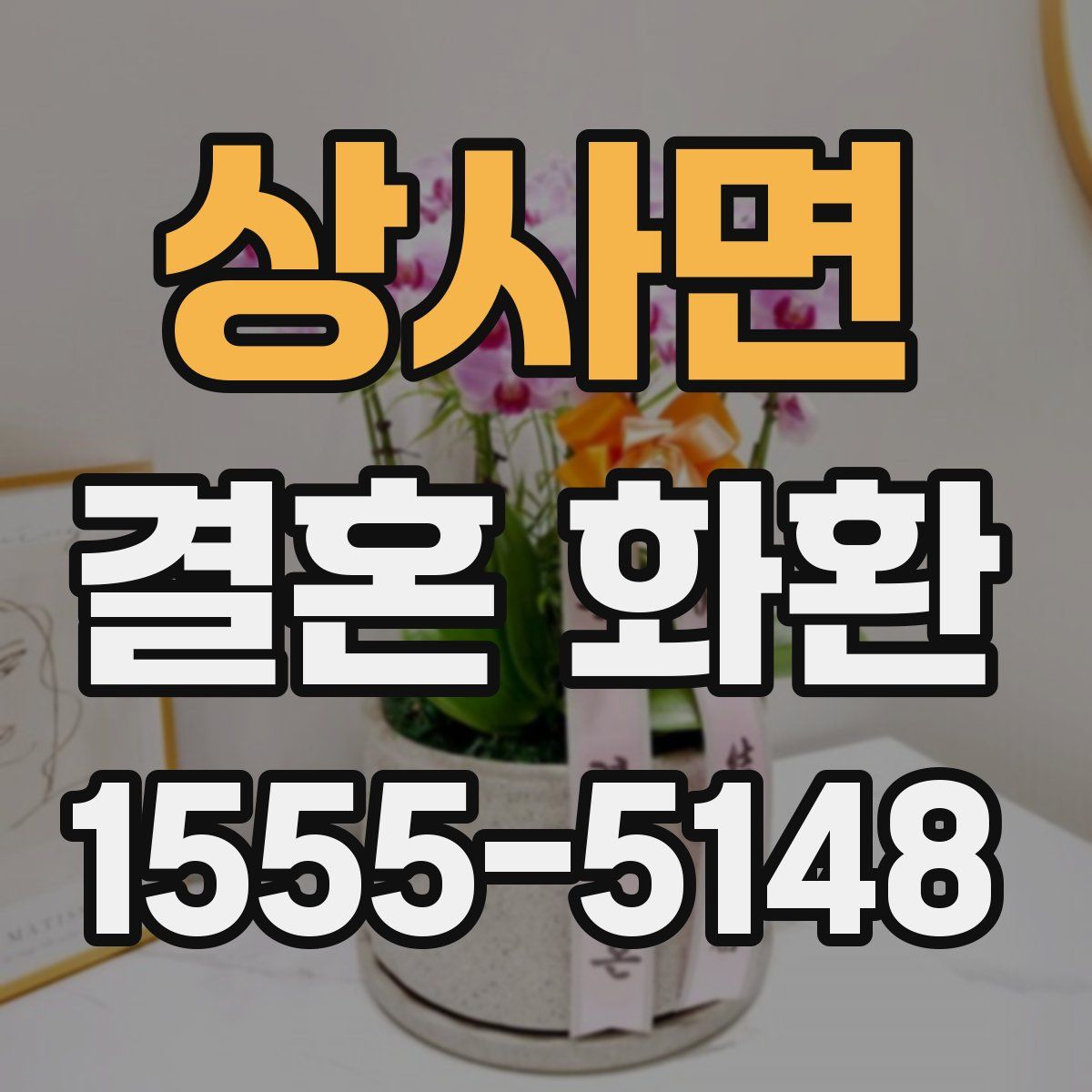 상사면 결혼 화환