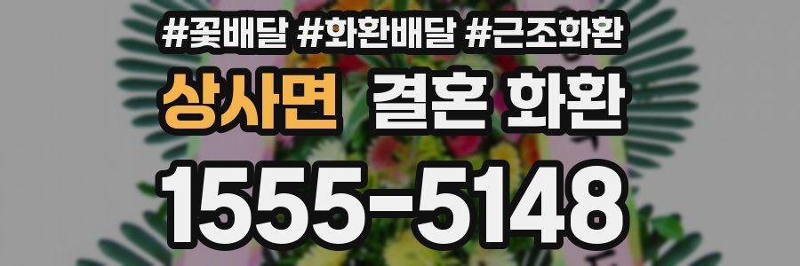 상사면 결혼 화환
