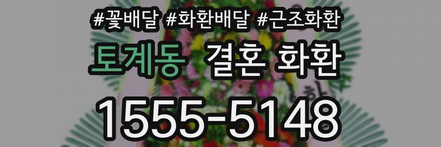 토계동 결혼 화환