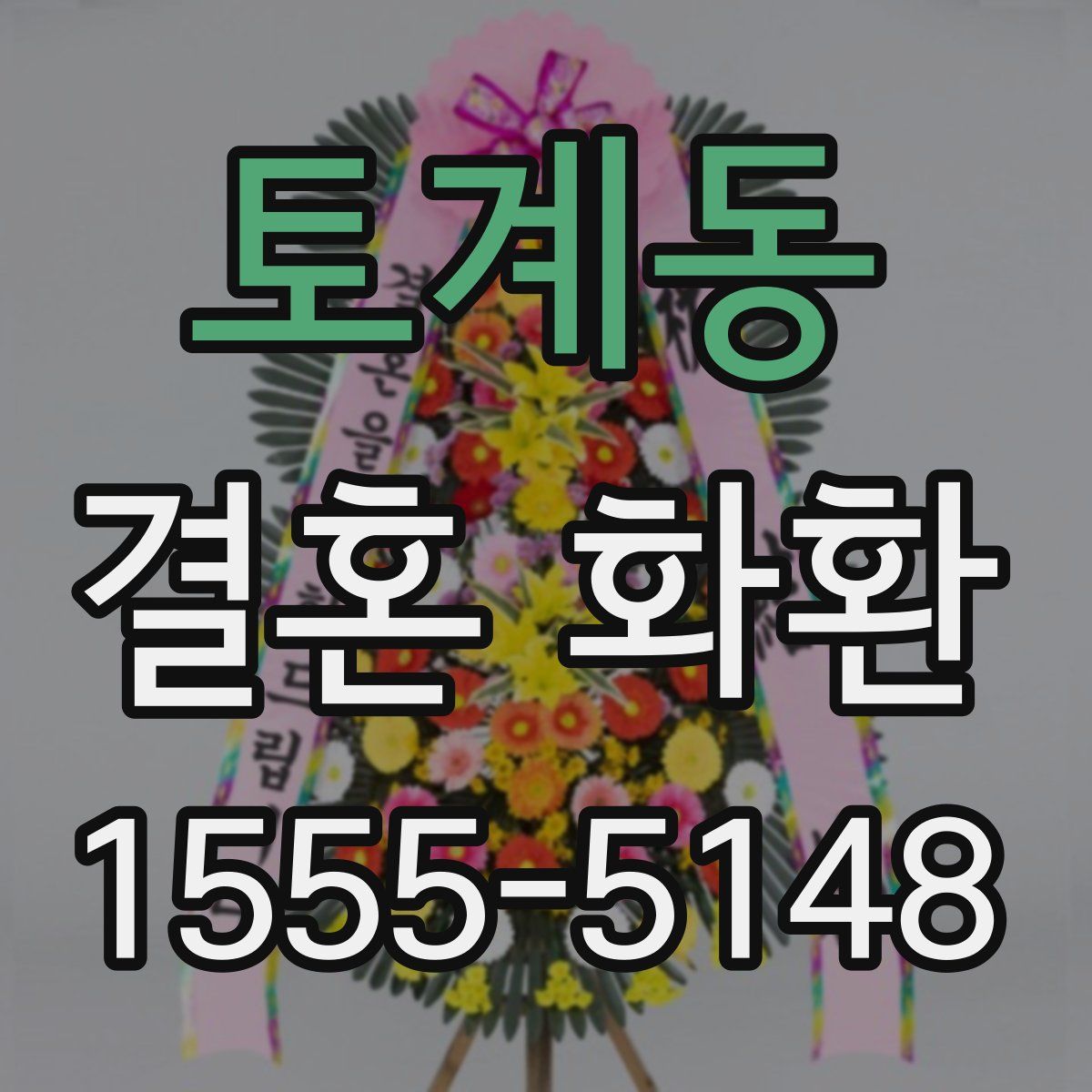 토계동 결혼 화환