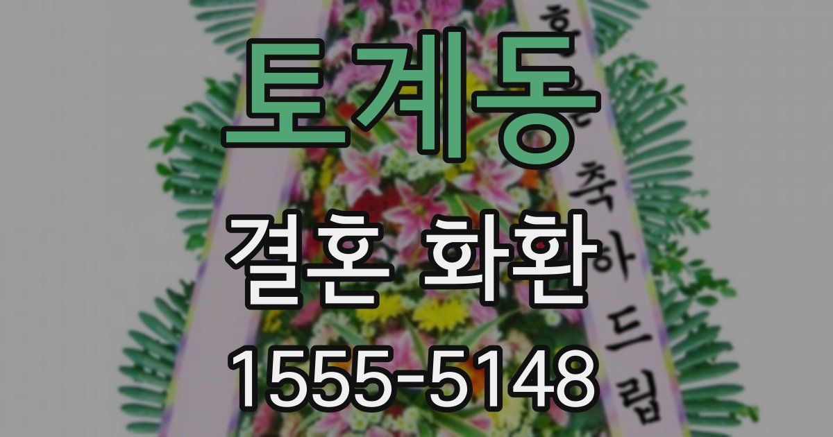 토계동 결혼 화환