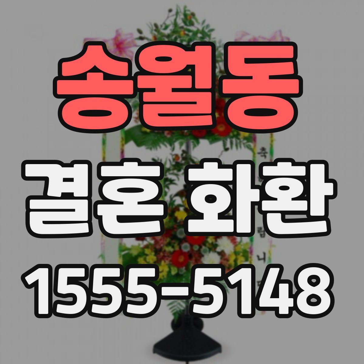 송월동 결혼 화환