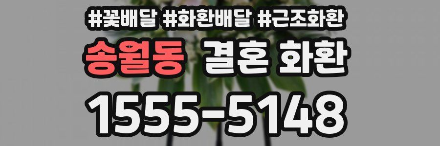 송월동 결혼 화환