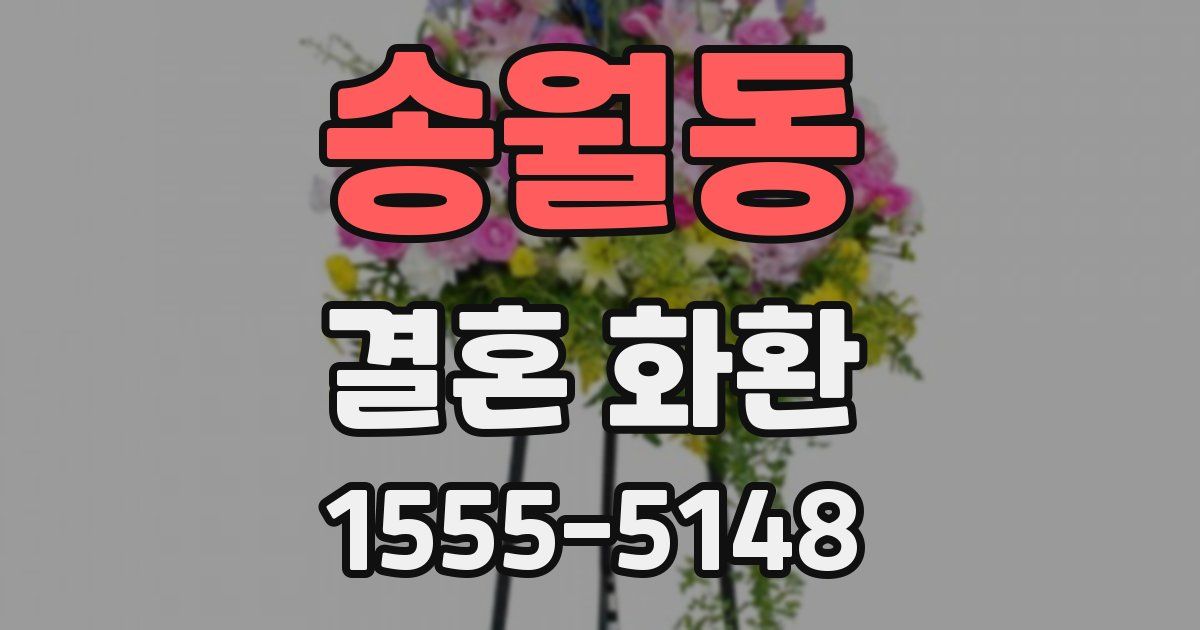 송월동 결혼 화환
