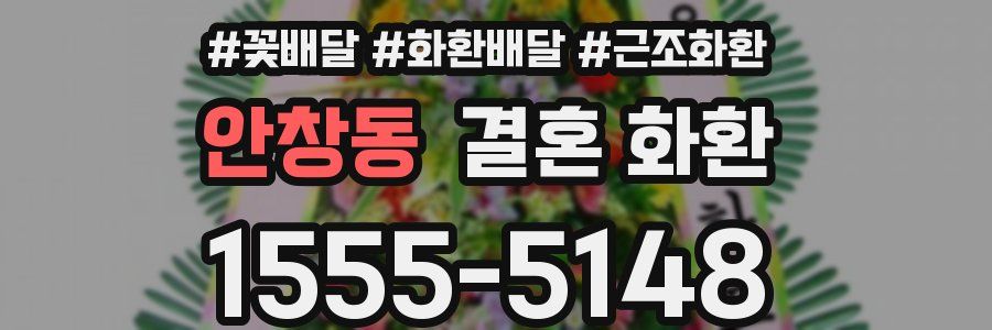 안창동 결혼 화환