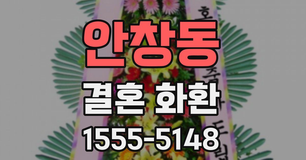 안창동 결혼 화환