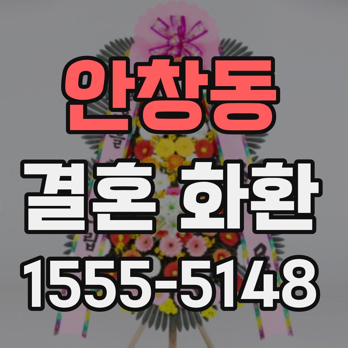 안창동 결혼 화환