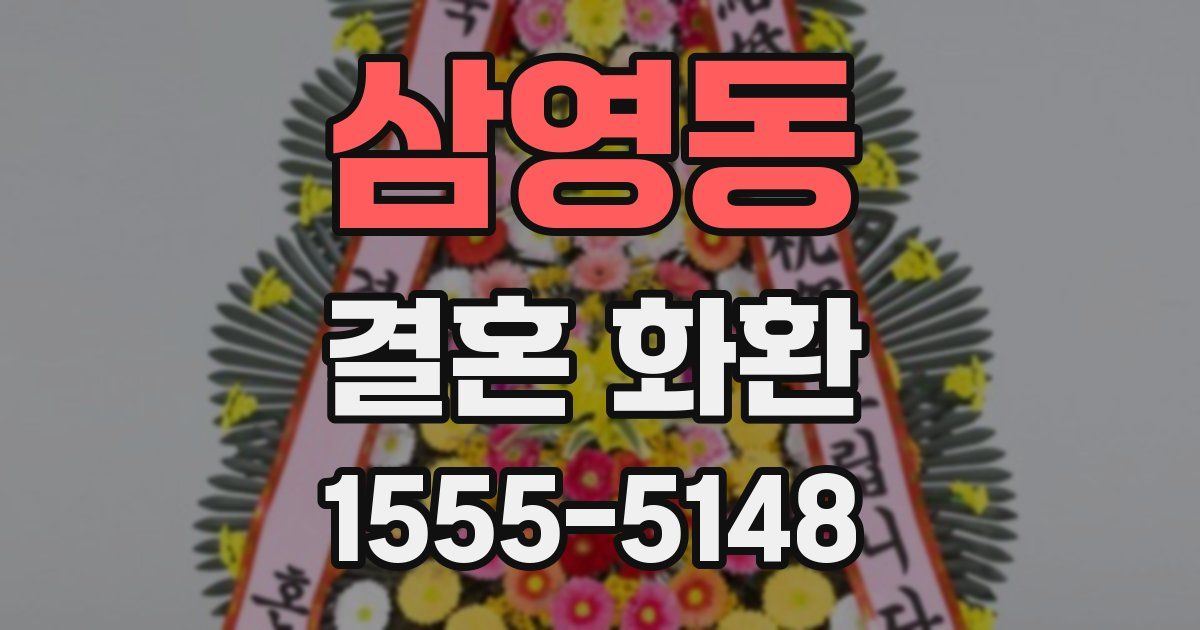 삼영동 결혼 화환