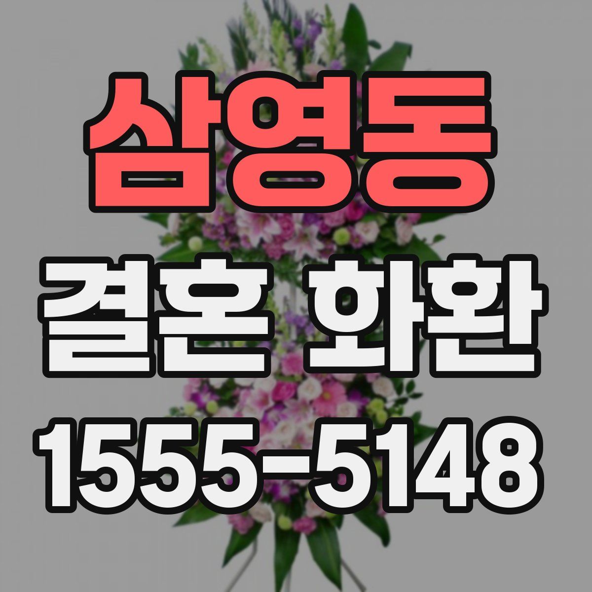 삼영동 결혼 화환