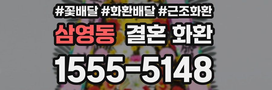삼영동 결혼 화환