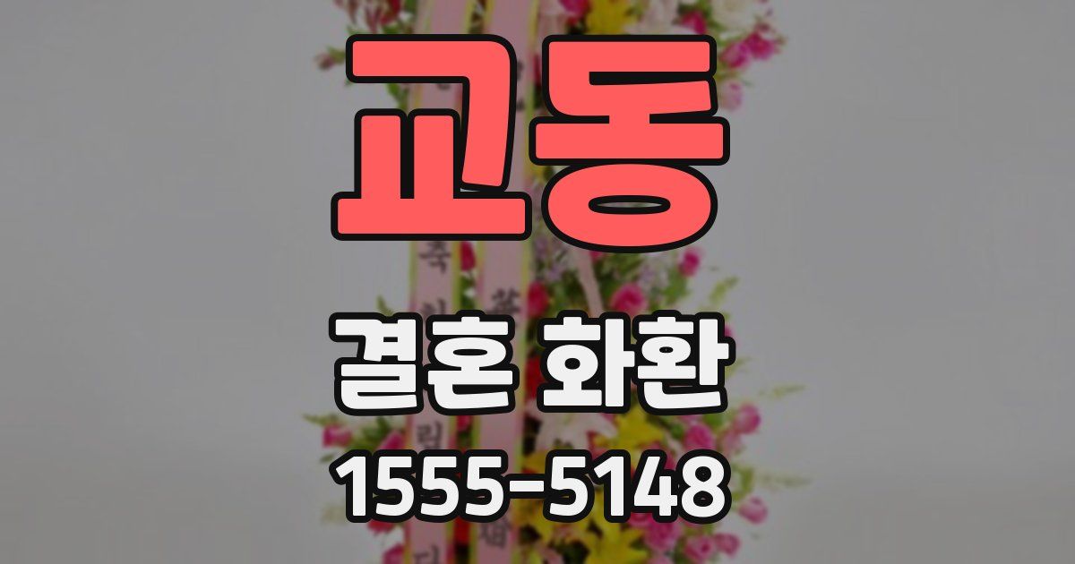 교동 결혼 화환
