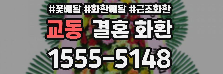 교동 결혼 화환