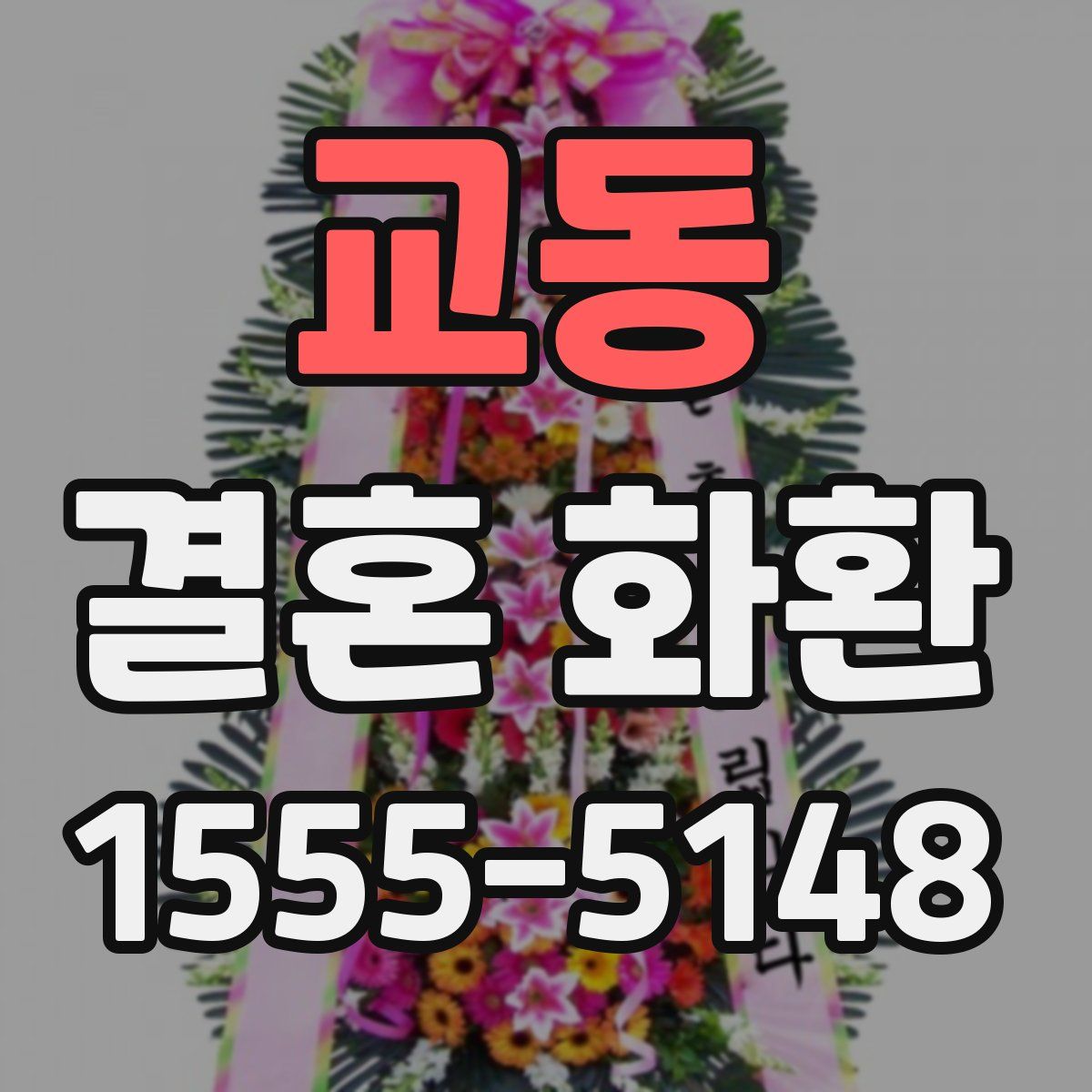 교동 결혼 화환