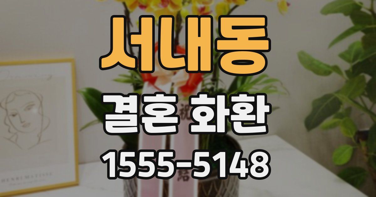 서내동 결혼 화환