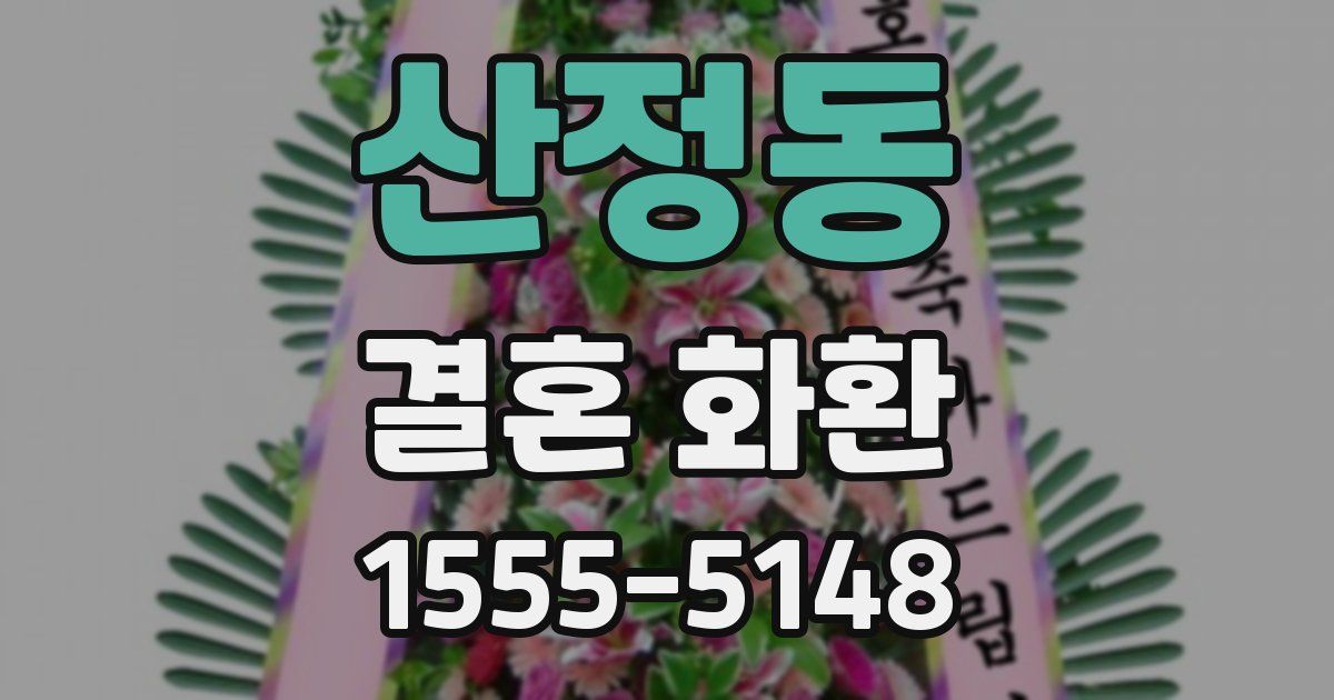 산정동 결혼 화환