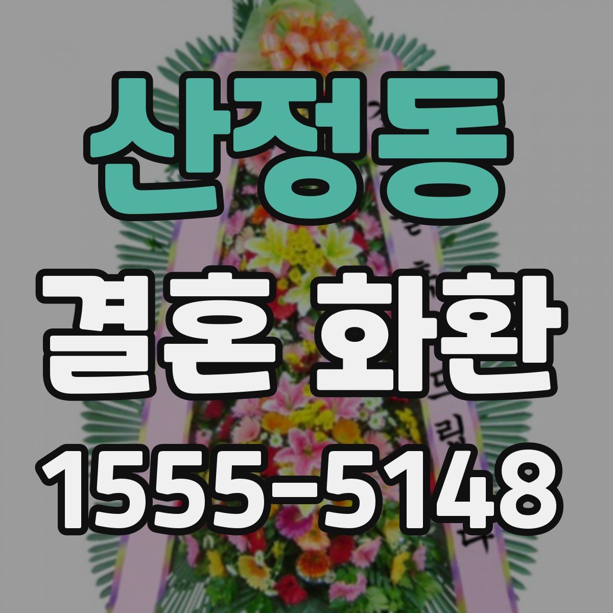 산정동 결혼 화환