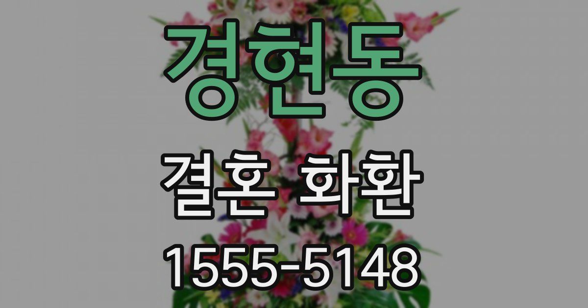 경현동 결혼 화환
