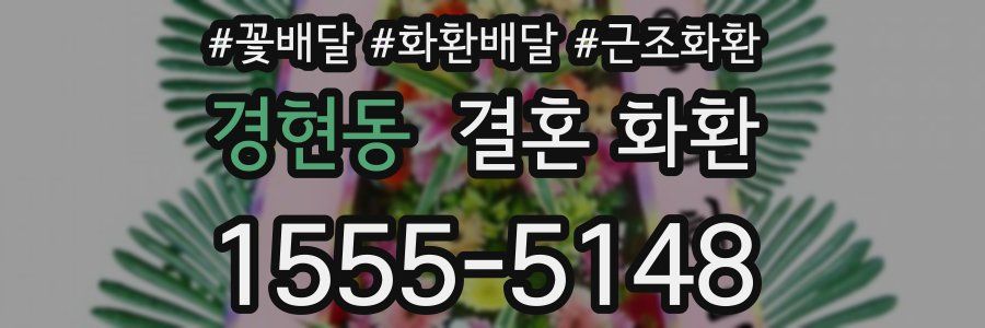 경현동 결혼 화환