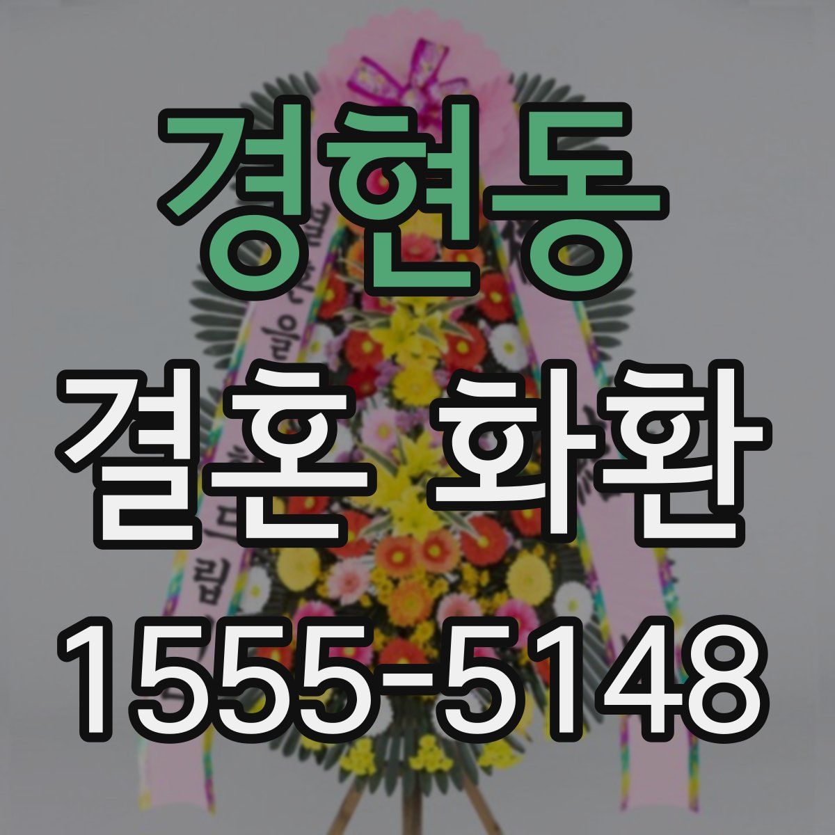 경현동 결혼 화환