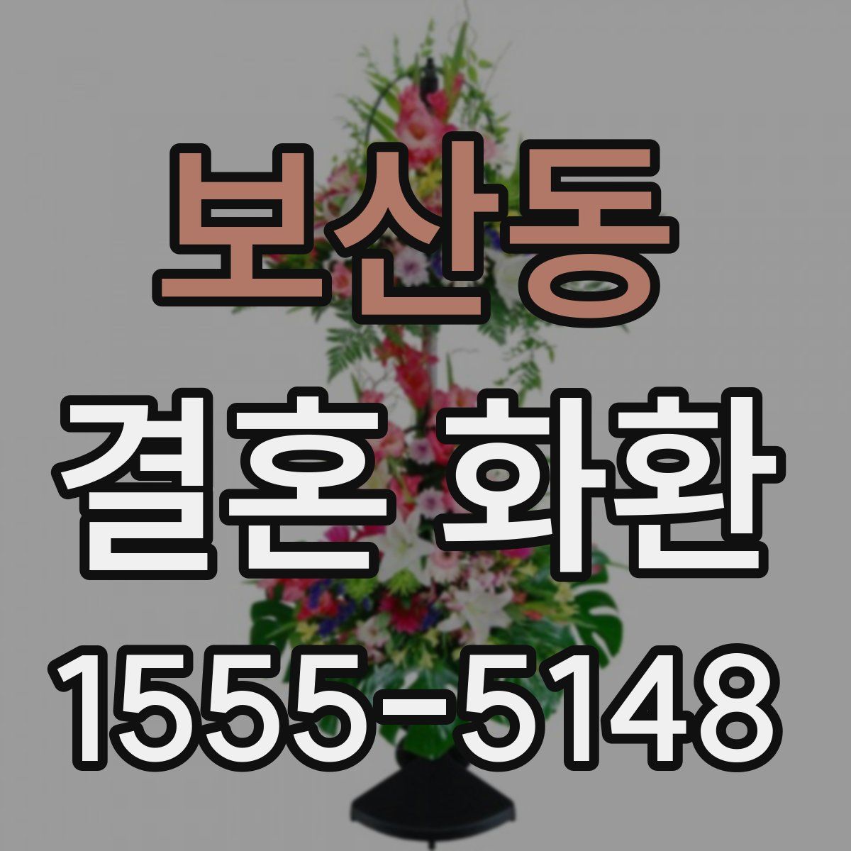 보산동 결혼 화환