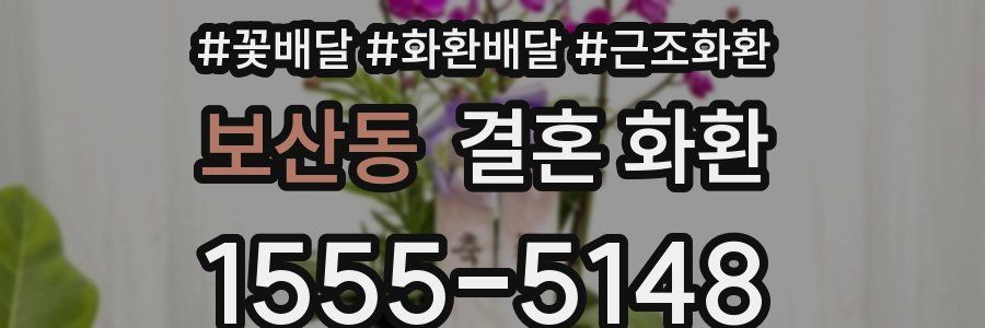 보산동 결혼 화환