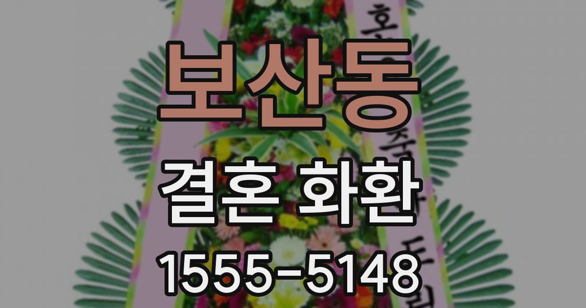 보산동 결혼 화환