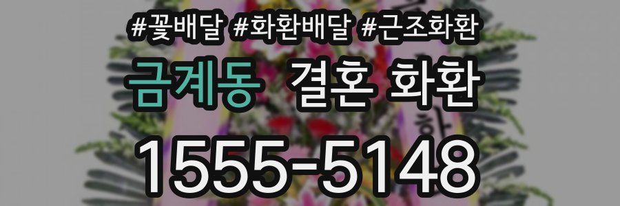 금계동 결혼 화환