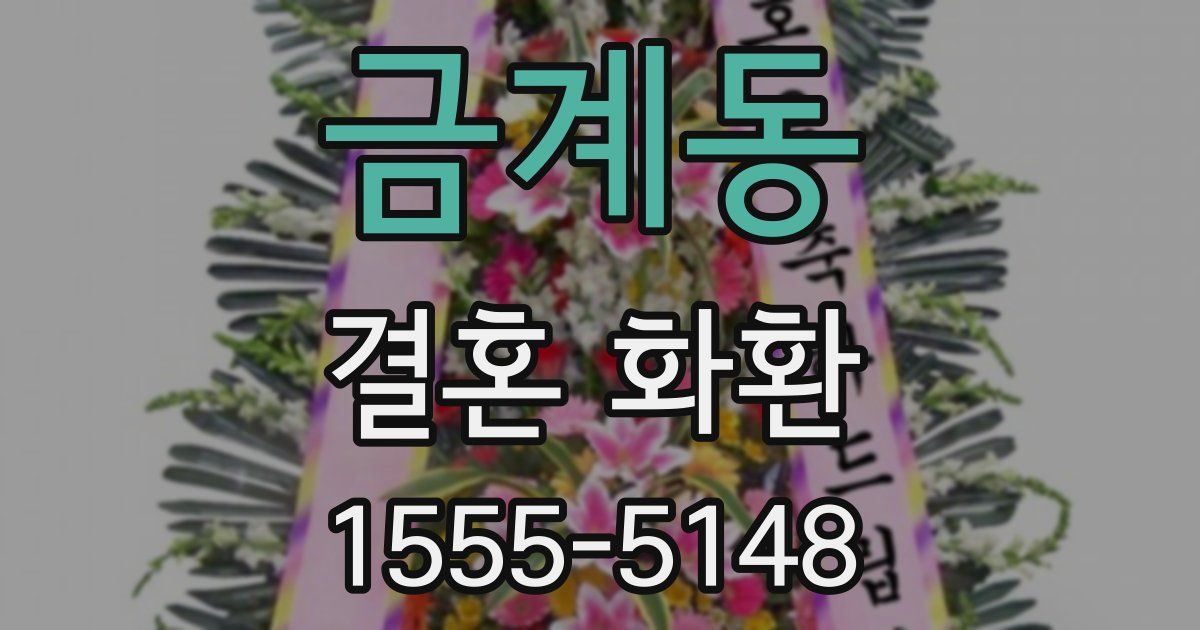 금계동 결혼 화환