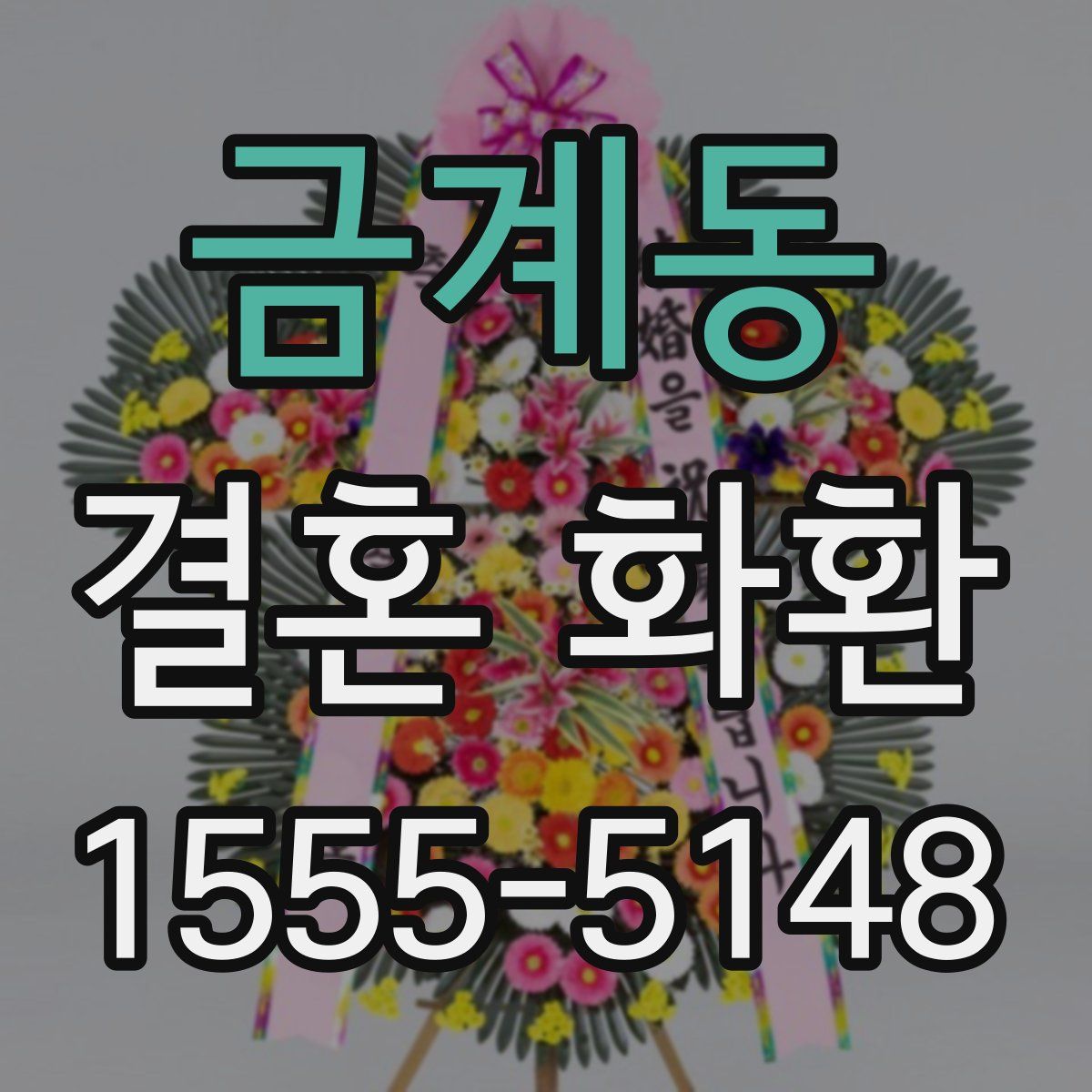 금계동 결혼 화환