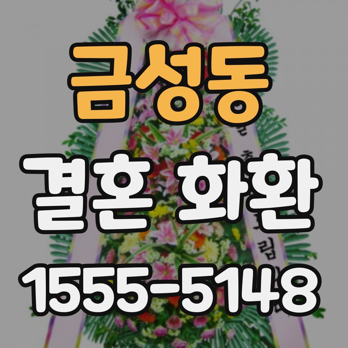 금성동 결혼 화환