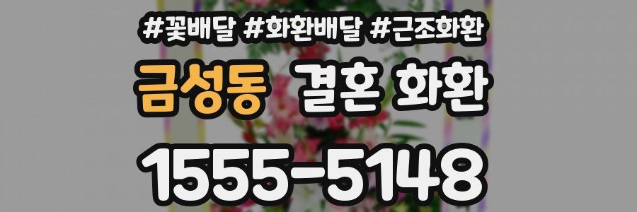 금성동 결혼 화환