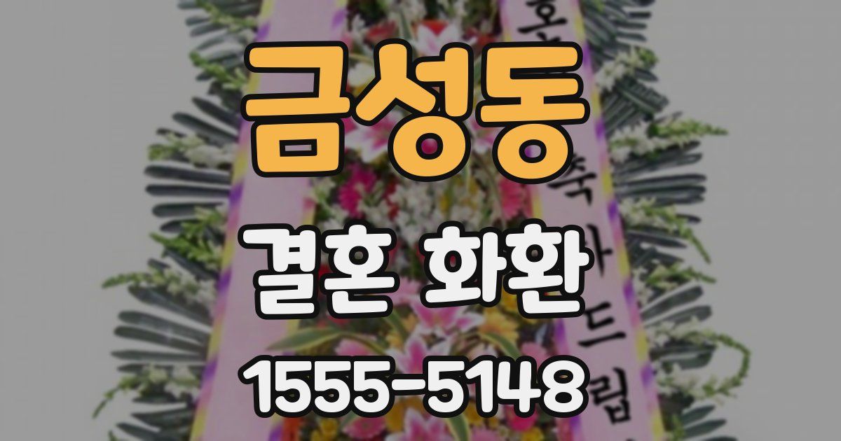 금성동 결혼 화환