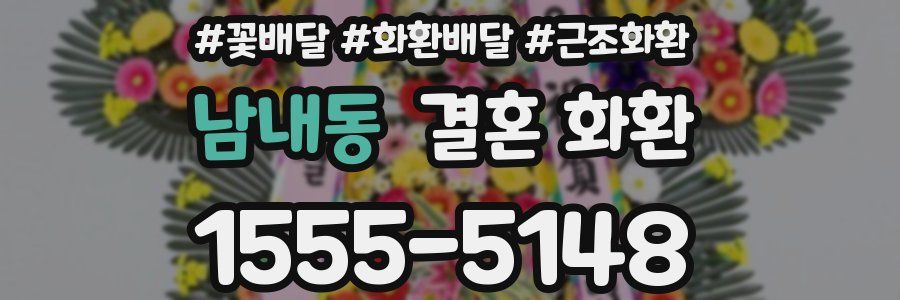 남내동 결혼 화환