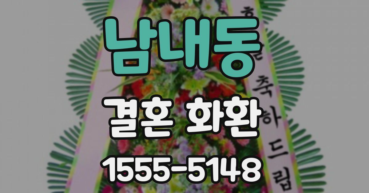 남내동 결혼 화환