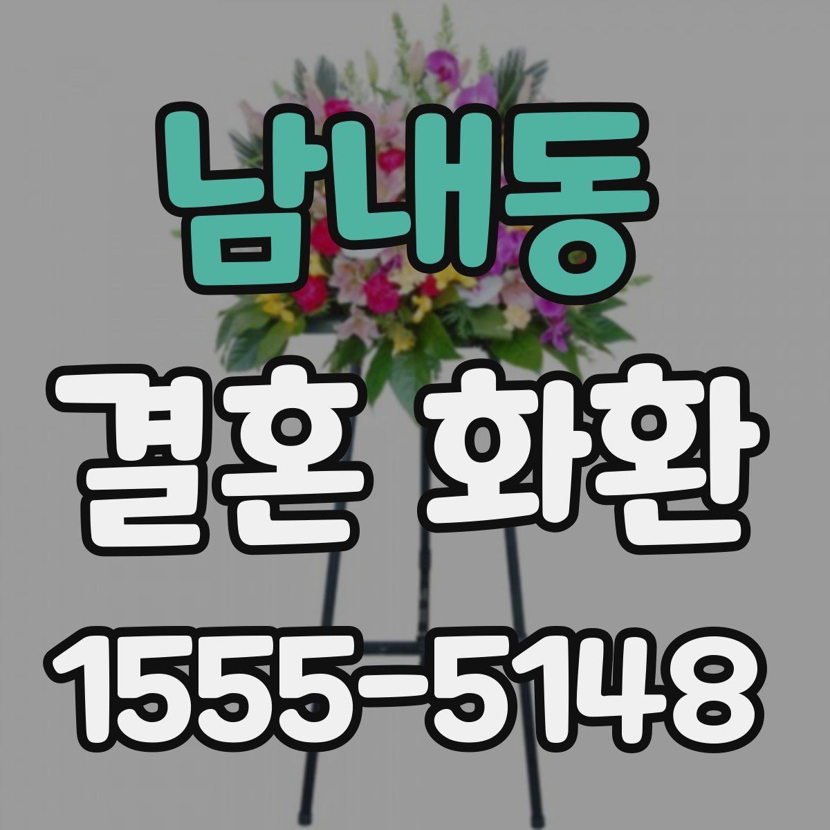 남내동 결혼 화환