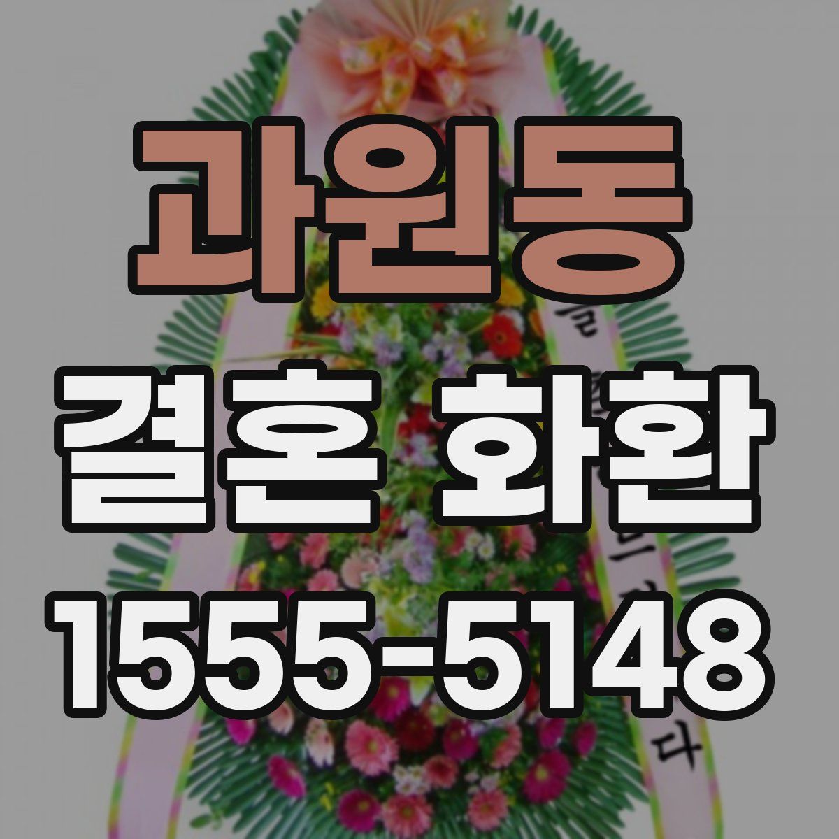 과원동 결혼 화환