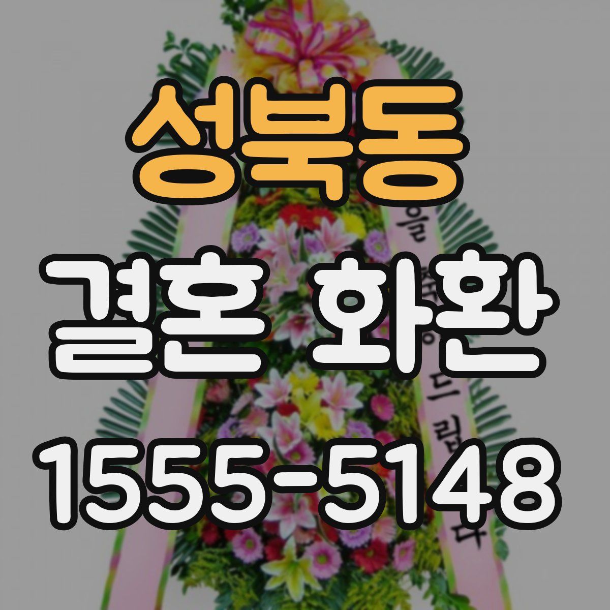 성북동 결혼 화환