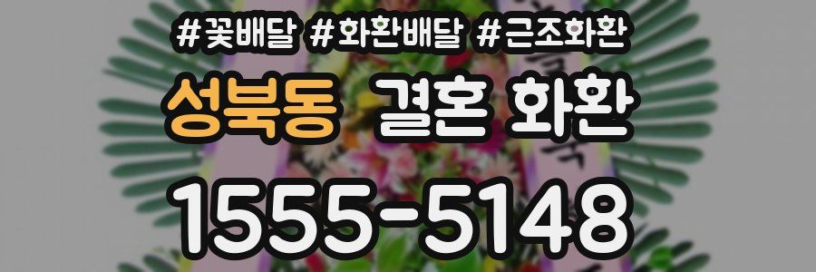 성북동 결혼 화환