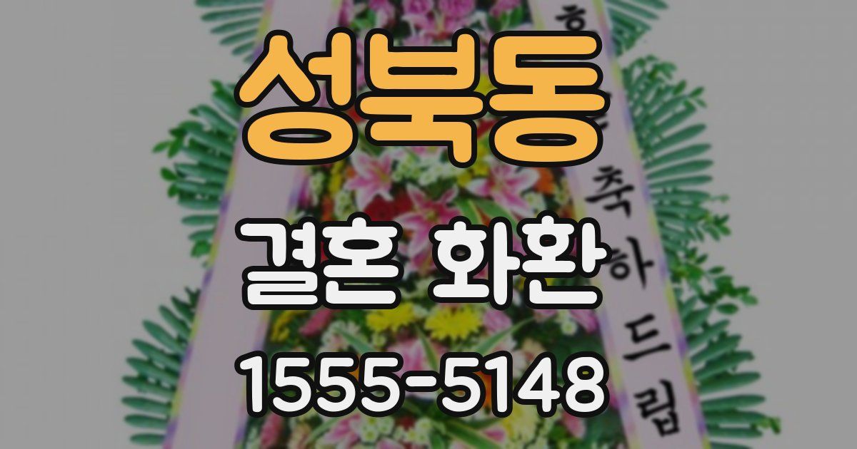 성북동 결혼 화환